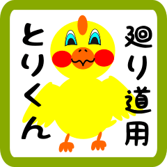 Lovely chick sticker for Mawarimichi