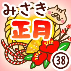【みさき】専用38＜お正月＞2019亥年