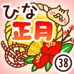 【ひな】専用38＜お正月＞2019亥年