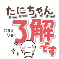 無難な たにちゃん 専用のしろまるでか字 Line スタンプ Line Store