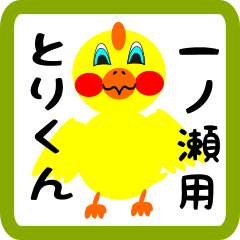 Lovely chick sticker for Ichinose