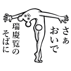 瑞慶覧 ずいけいらん の使えるスタンプ Line スタンプ Line Store 瑞慶覧 ずいけいらん の使えるスタンプ Line スタンプ Line Store