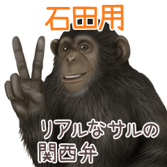 Ishida Monkey's real myouji
