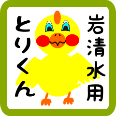 Lovely chick sticker for Iwashimizu