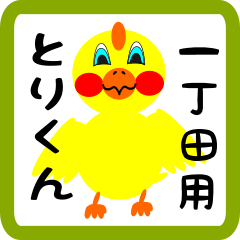 Lovely chick sticker for Icchouda