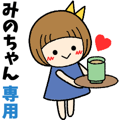 みのちゃん＊日常会話 ［名前スタンプ］ - LINE スタンプ | LINE STORE