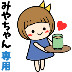 みやちゃん＊日常会話 ［名前スタンプ］ - LINE スタンプ | LINE STORE