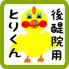 Lovely chick sticker for Godaiin