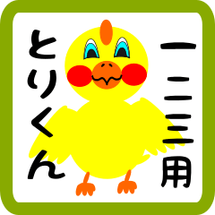 Lovely chick sticker for Hifumi Kanji