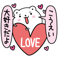 Kouei inject LOVE
