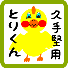 Lovely chick sticker for Kudeken