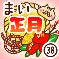 【まい】専用38＜お正月＞2019亥年