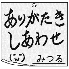 【みつる】専用メモ書きスタンプ