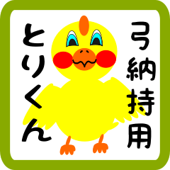 Lovely chick sticker for Yuminamochi