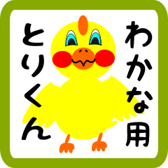 Lovely chick sticker for wakana