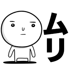 普通に 無理ムリ 普通ちゃん Line スタンプ Line Store