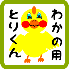 Lovely chick sticker for wakano