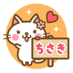 ちさき のお名前ねこスタンプ Lineクリエイターズスタンプ Stamplist