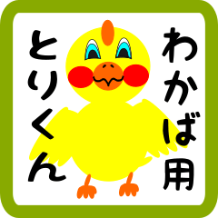 Lovely chick sticker for wakaba