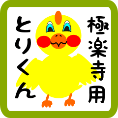 Lovely chick sticker for Gokurakuji