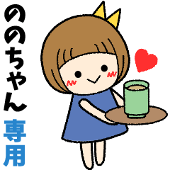 ののちゃん＊日常会話 ［名前スタンプ］