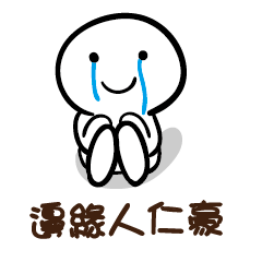 邊緣人 仁豪