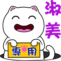無畫不作-以利貓系列-淑美專用