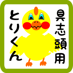 Lovely chick sticker for Gushikami