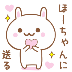 ほーちゃんに送る♥うさぎスタンプ♥