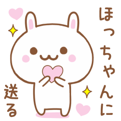 ほっちゃんに送る♥うさぎスタンプ♥
