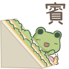 打麵蛙(日常實用) - 姓名【賓】專用