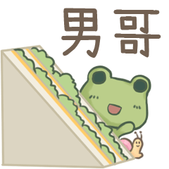 打麵蛙(日常實用) - 姓名【男哥】專用