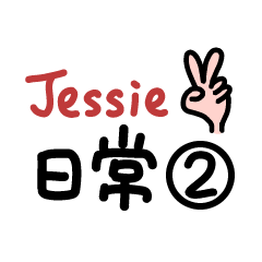 Jessie的日常-2