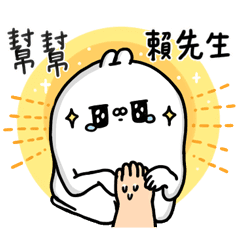 醜白兔 你的名字 賴先生 Line貼圖 Line Store