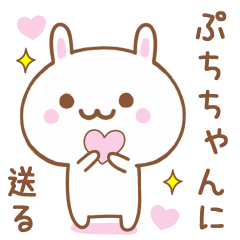 ぷちちゃんに送る♥うさぎスタンプ♥