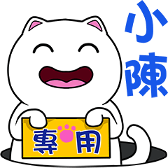 無畫不作-以利貓系列-小陳專用