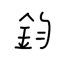 「紹鈞」專用姓名貼圖
