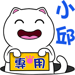 無畫不作-以利貓系列-小邱專用