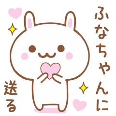 ふなちゃんに送る♥うさぎスタンプ♥