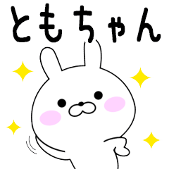 Rabbits Tomochan dedicated name sticker