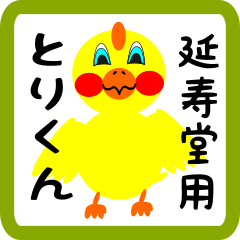 Lovely chick sticker for Enjudou