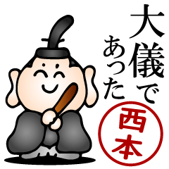 西本さんの武士語とハンコの名前スタンプ