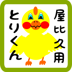 Lovely chick sticker for Yabiku