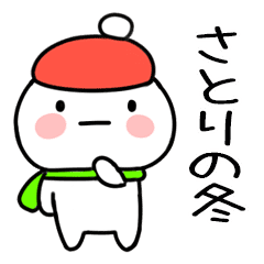 毎日使える冬のスタンプ さとり Lineクリエイターズスタンプ Stamplist