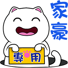 無畫不作-以利貓系列-家豪專用