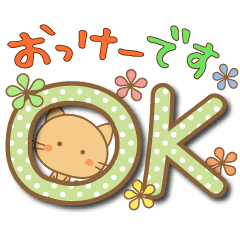 毎日使える 了解とok Line スタンプ Line Store 毎日使える 了解とok Line スタンプ Line Store