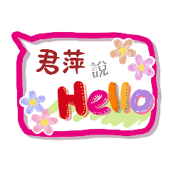 君萍來了