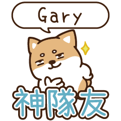 柴語錄 姓名_神隊友375 Gary