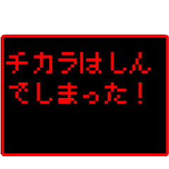 Japan name "CHIKARA" RPG GAME Sticker