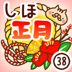 【しほ】専用38＜お正月＞2019亥年